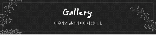 갤러리